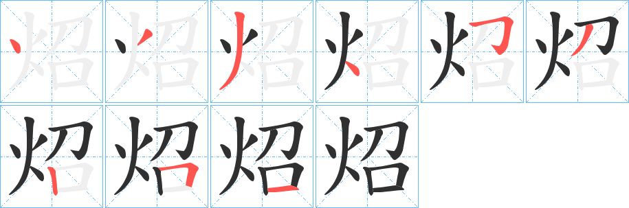 《炤》的笔顺分步演示（一笔一画写字）