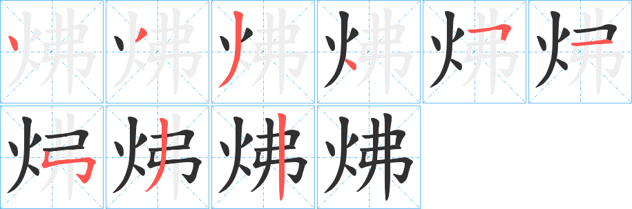 《炥》的笔顺分步演示（一笔一画写字）