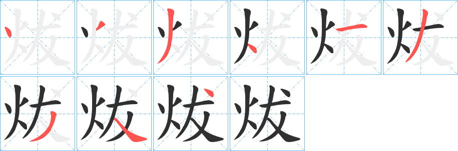 《炦》的笔顺分步演示（一笔一画写字）