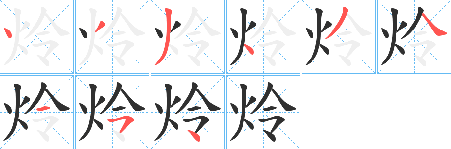 《炩》的笔顺分步演示（一笔一画写字）