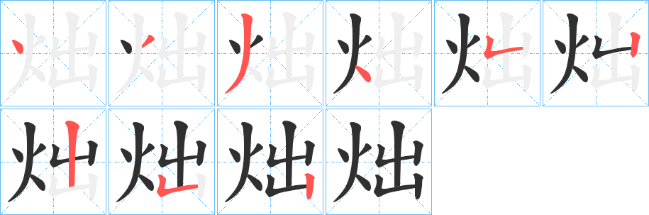 《炪》的笔顺分步演示（一笔一画写字）