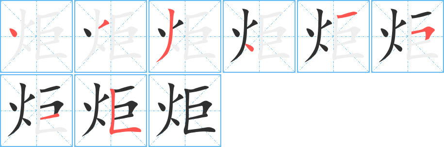 《炬》的笔顺分步演示（一笔一画写字）