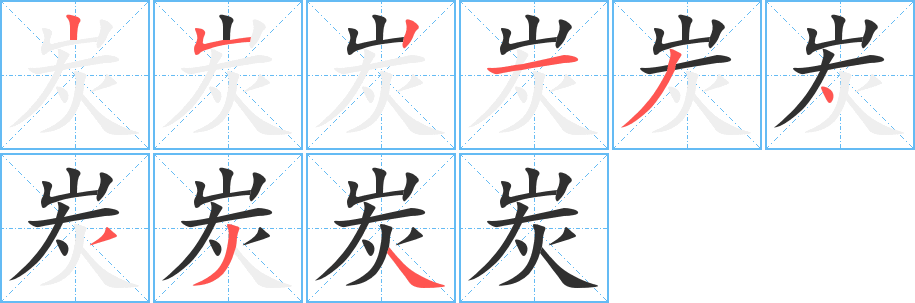 《炭》的笔顺分步演示（一笔一画写字）