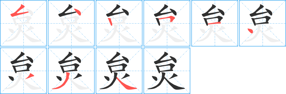 《炱》的笔顺分步演示（一笔一画写字）