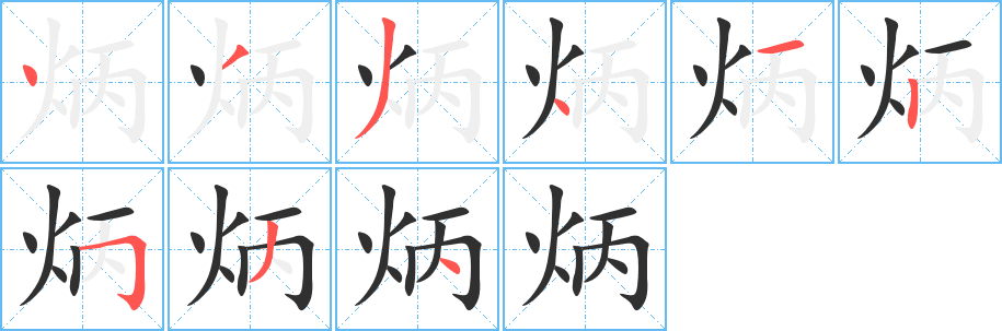 《炳》的笔顺分步演示（一笔一画写字）