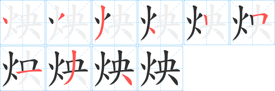 《炴》的笔顺分步演示（一笔一画写字）