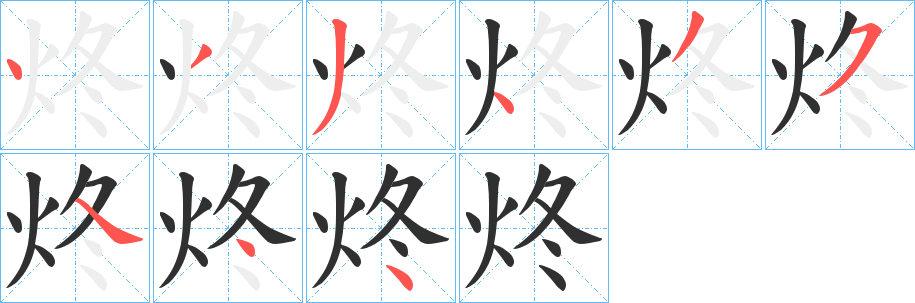 《炵》的笔顺分步演示（一笔一画写字）