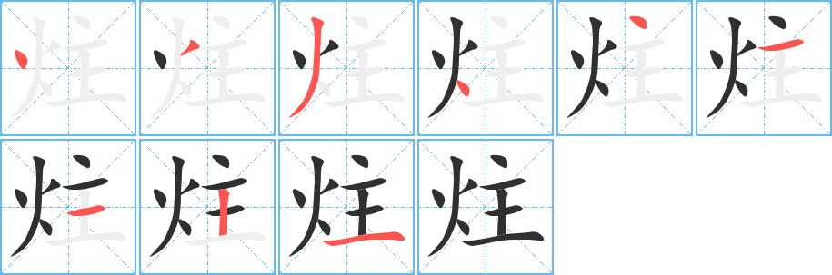 《炷》的笔顺分步演示（一笔一画写字）