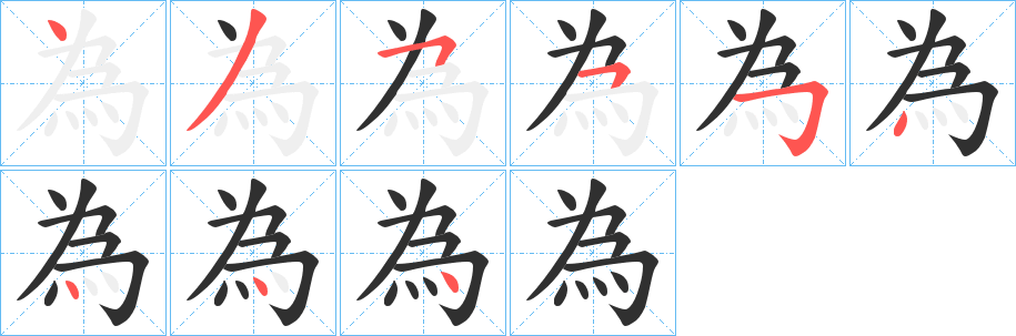 《為》的笔顺分步演示（一笔一画写字）