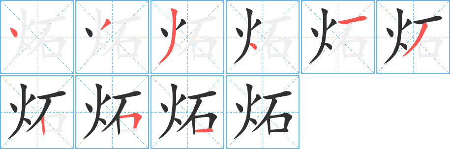 《炻》的笔顺分步演示（一笔一画写字）