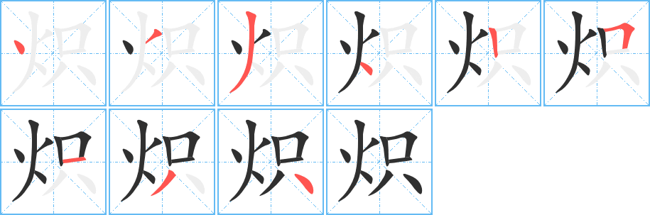 《炽》的笔顺分步演示（一笔一画写字）