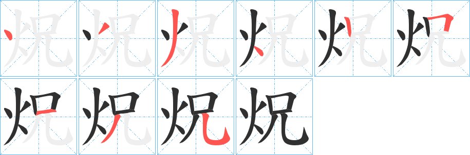 《炾》的笔顺分步演示（一笔一画写字）