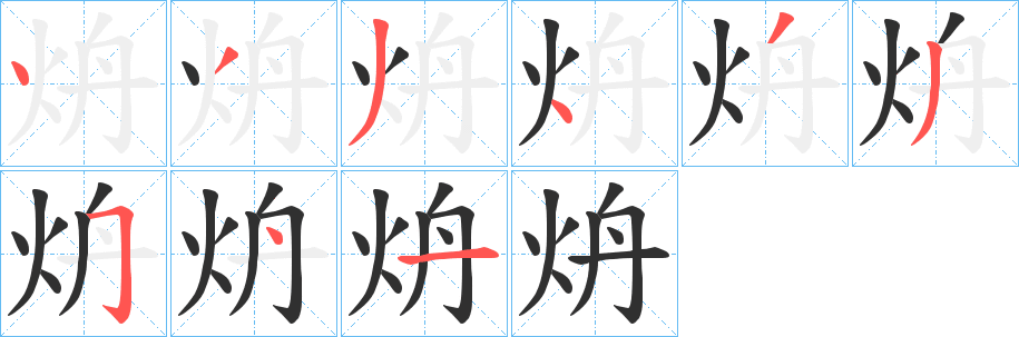 《炿》的笔顺分步演示（一笔一画写字）