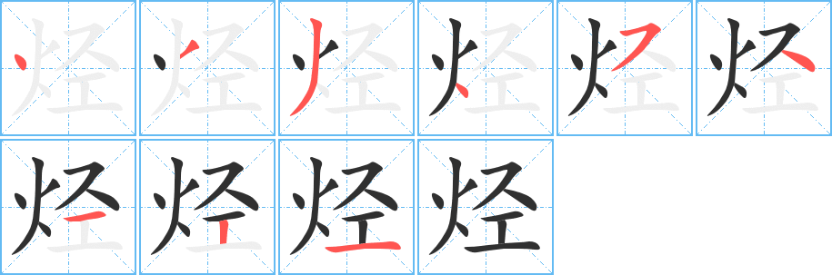 《烃》的笔顺分步演示（一笔一画写字）