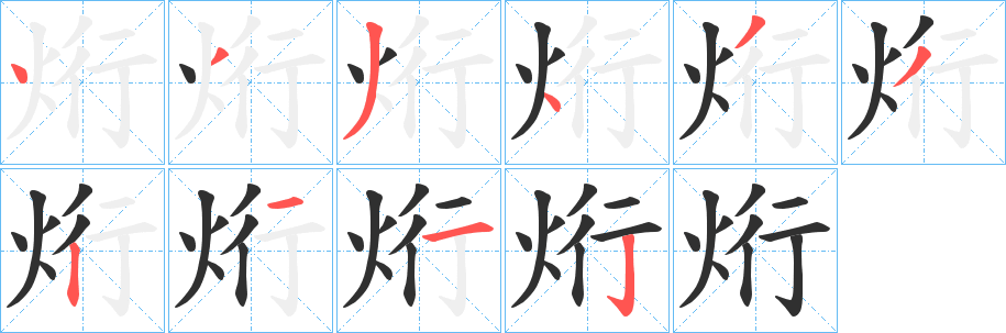 《烆》的笔顺分步演示（一笔一画写字）