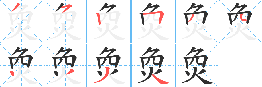 《烉》的笔顺分步演示（一笔一画写字）