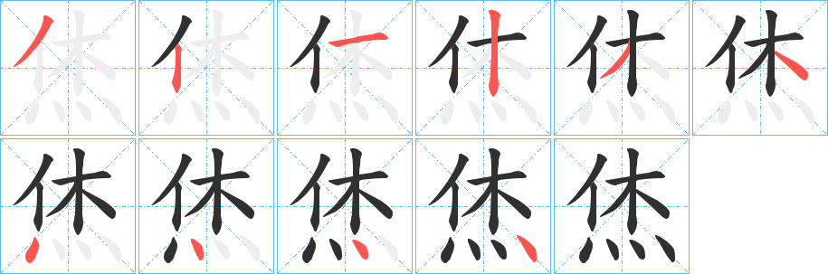 《烋》的笔顺分步演示（一笔一画写字）