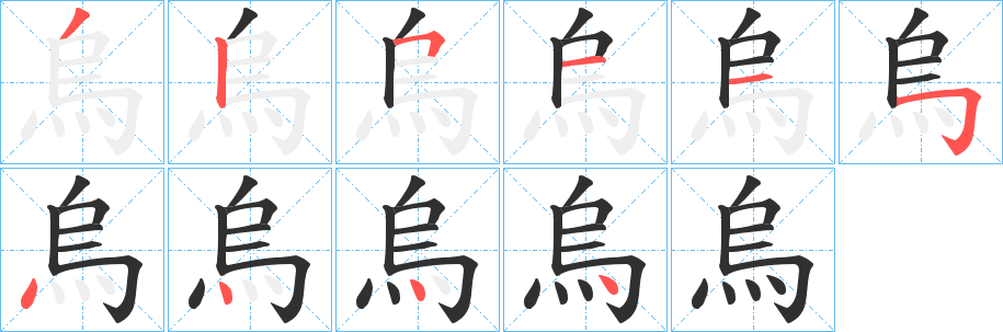 《烏》的笔顺分步演示（一笔一画写字）