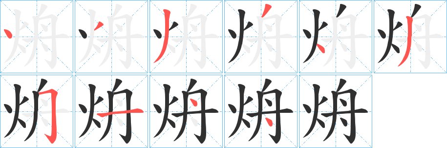 《烐》的笔顺分步演示（一笔一画写字）