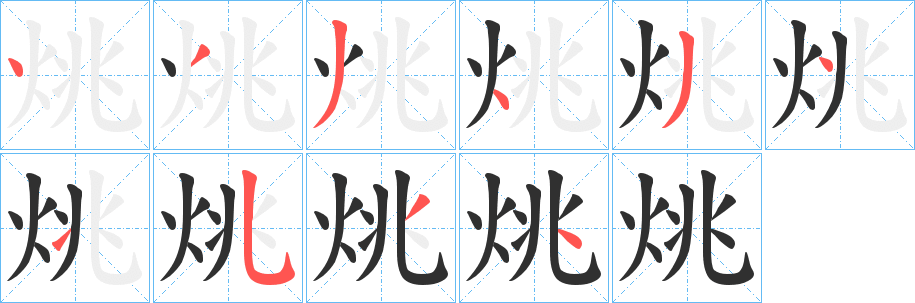 《烑》的笔顺分步演示（一笔一画写字）