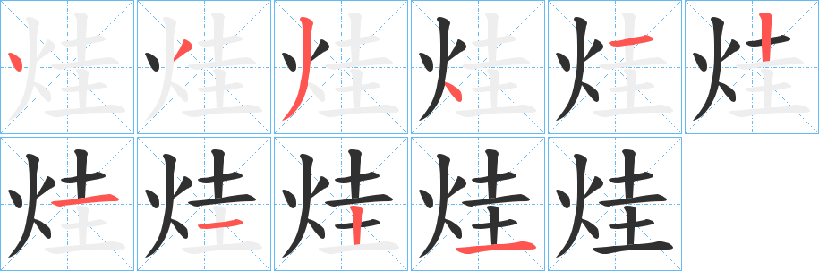 《烓》的笔顺分步演示（一笔一画写字）