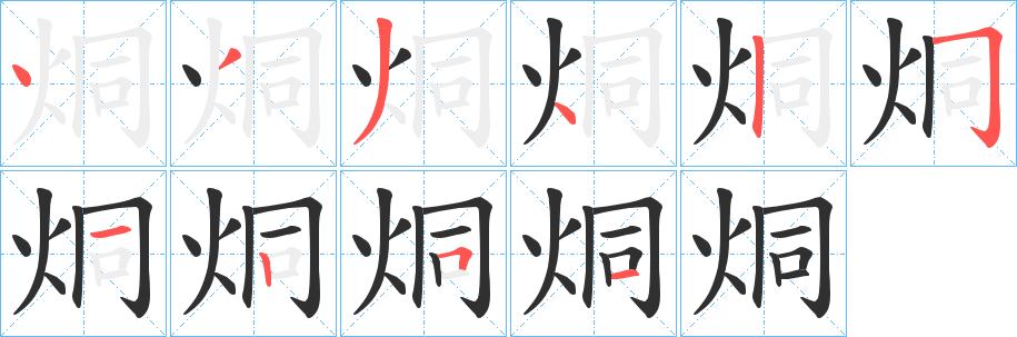 《烔》的笔顺分步演示（一笔一画写字）