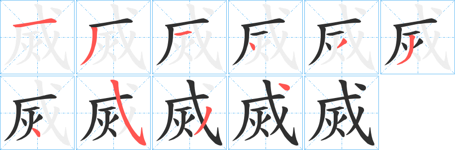 《烕》的笔顺分步演示（一笔一画写字）