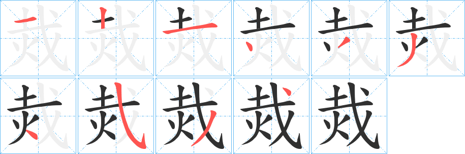 《烖》的笔顺分步演示（一笔一画写字）