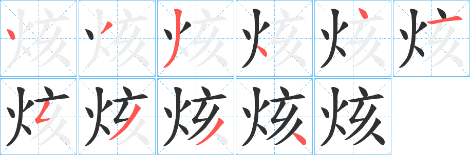 《烗》的笔顺分步演示（一笔一画写字）