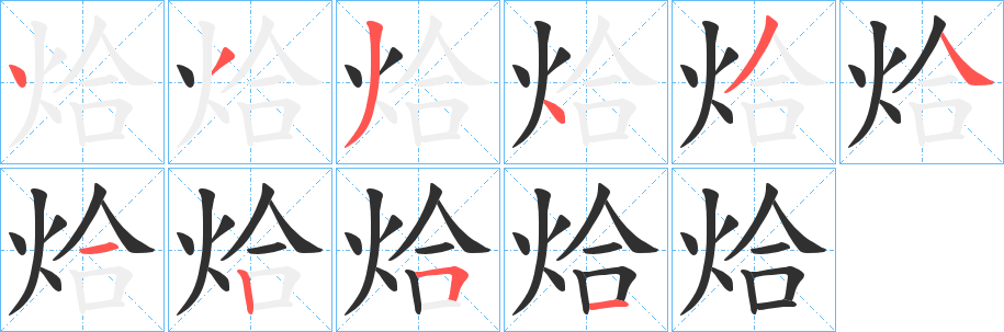 《烚》的笔顺分步演示（一笔一画写字）