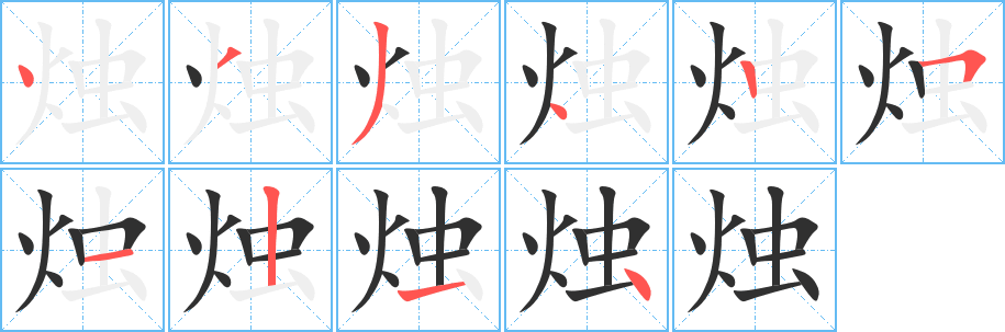 《烛》的笔顺分步演示（一笔一画写字）