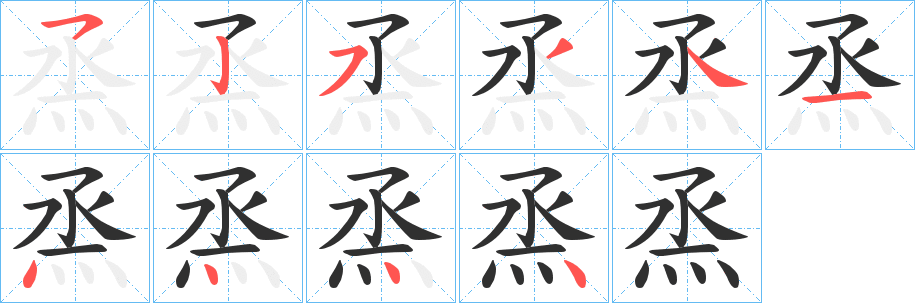 《烝》的笔顺分步演示（一笔一画写字）