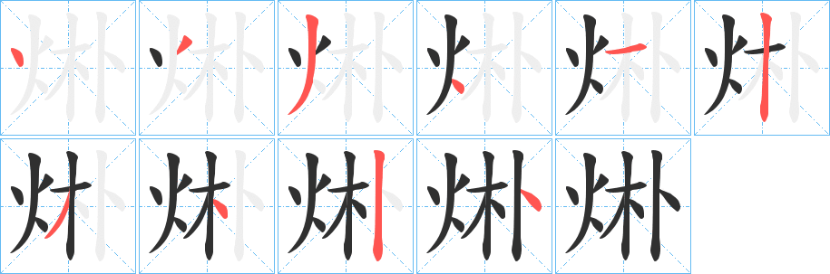 《烞》的笔顺分步演示（一笔一画写字）