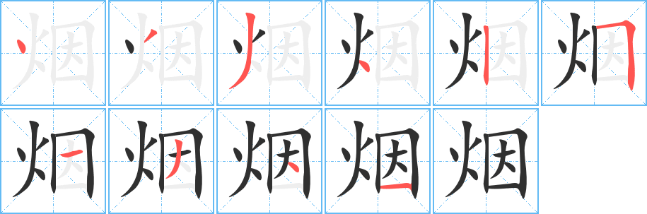 《烟》的笔顺分步演示（一笔一画写字）