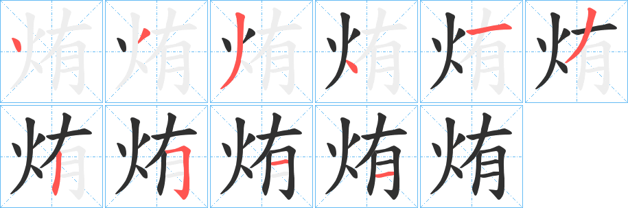 《烠》的笔顺分步演示（一笔一画写字）