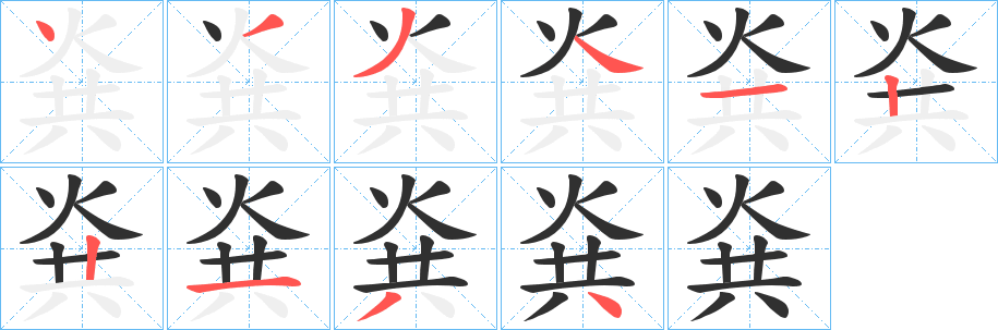 《烡》的笔顺分步演示（一笔一画写字）