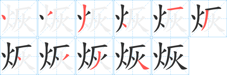 《烣》的笔顺分步演示（一笔一画写字）