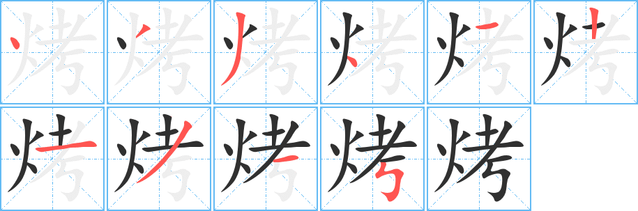 《烤》的笔顺分步演示（一笔一画写字）