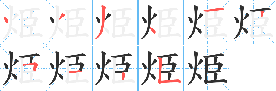 《烥》的笔顺分步演示（一笔一画写字）