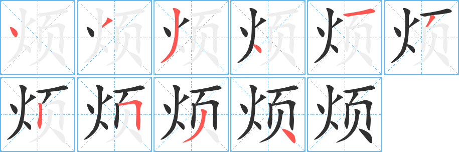 《烦》的笔顺分步演示（一笔一画写字）