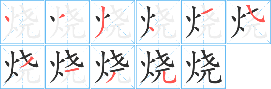 《烧》的笔顺分步演示（一笔一画写字）