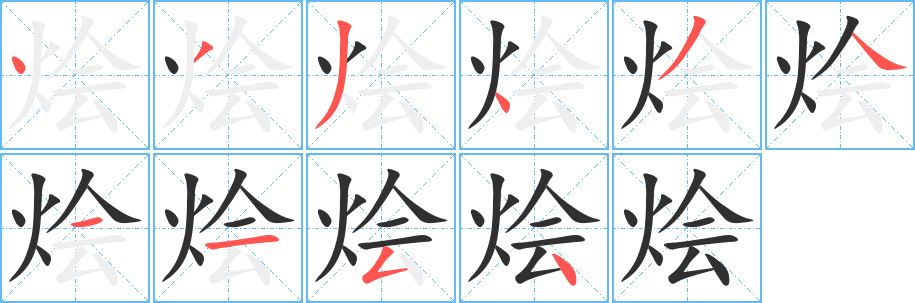 《烩》的笔顺分步演示（一笔一画写字）