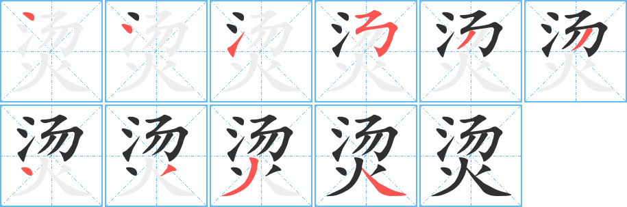 《烫》的笔顺分步演示（一笔一画写字）