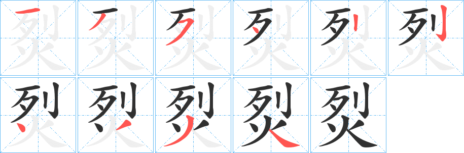 《烮》的笔顺分步演示（一笔一画写字）