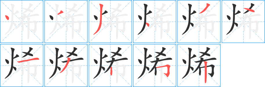 《烯》的笔顺分步演示（一笔一画写字）