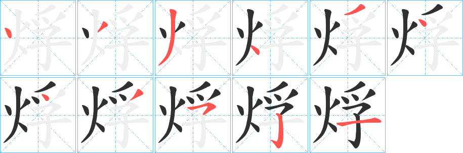 《烰》的笔顺分步演示（一笔一画写字）