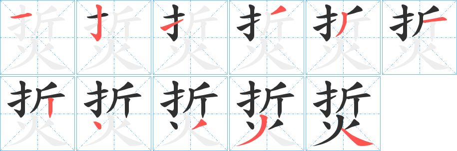 《烲》的笔顺分步演示（一笔一画写字）