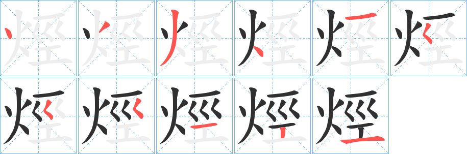 《烴》的笔顺分步演示（一笔一画写字）