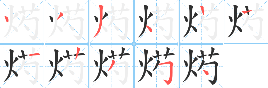 《烵》的笔顺分步演示（一笔一画写字）