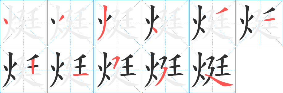 《烶》的笔顺分步演示（一笔一画写字）